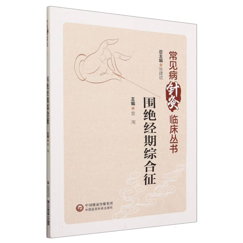 围绝经期综合征/常见病针灸临床丛书