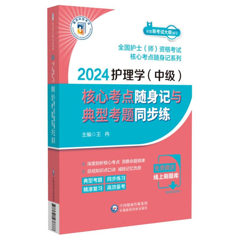 2024护理学核心考点随身记与典型考题同步练/全国护士师资格考试核心考点随身记 