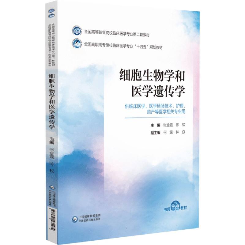 细胞生物学和医学遗传学（供临床医学医学检验技术护理助产等医学相关专业用全国高职高