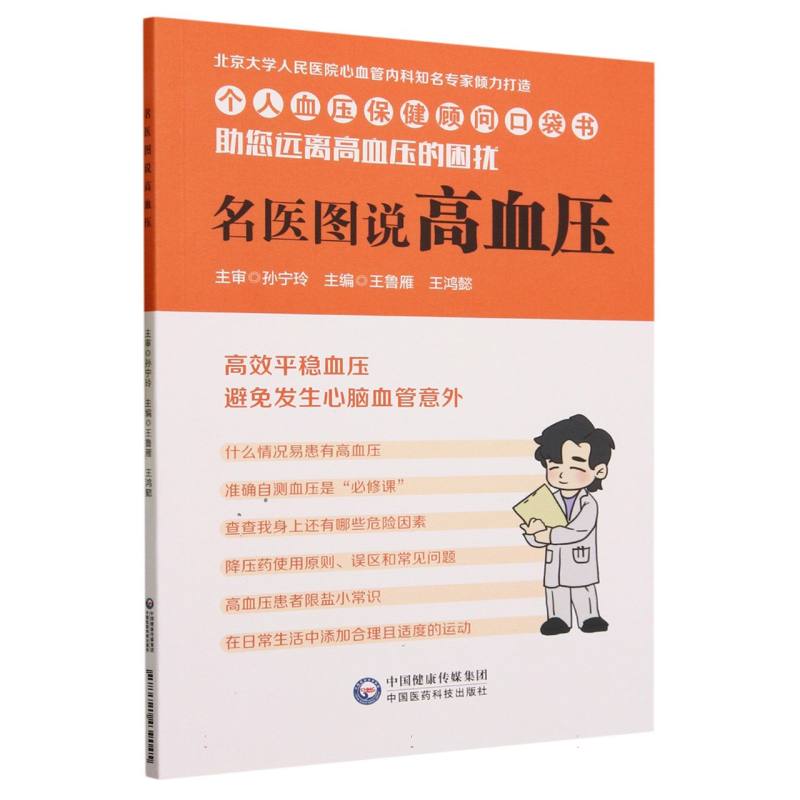 名医图说高血压