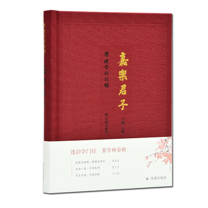 嘉乐君子(学礼堂访谈录)(精)