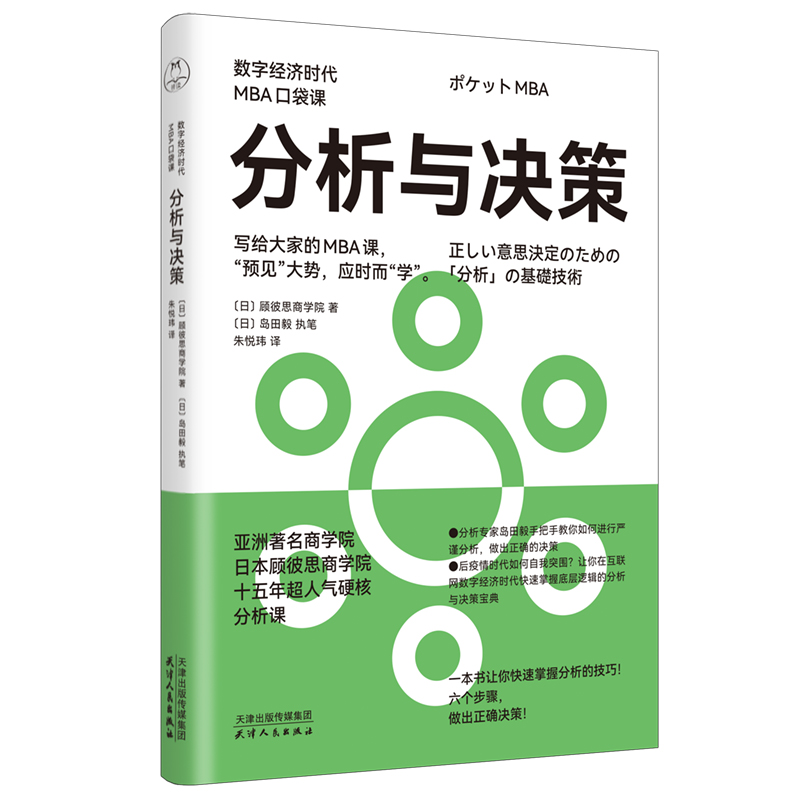 分析与决策（数字经济时代MBA口袋课）