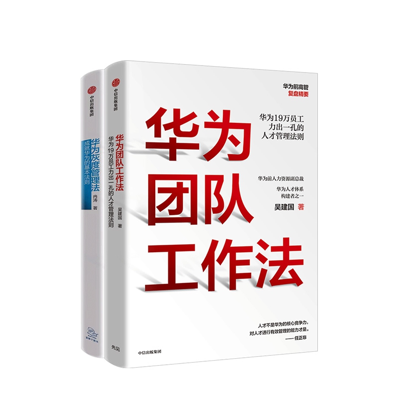 华为灰度管理法+华为团队工作法  共2册