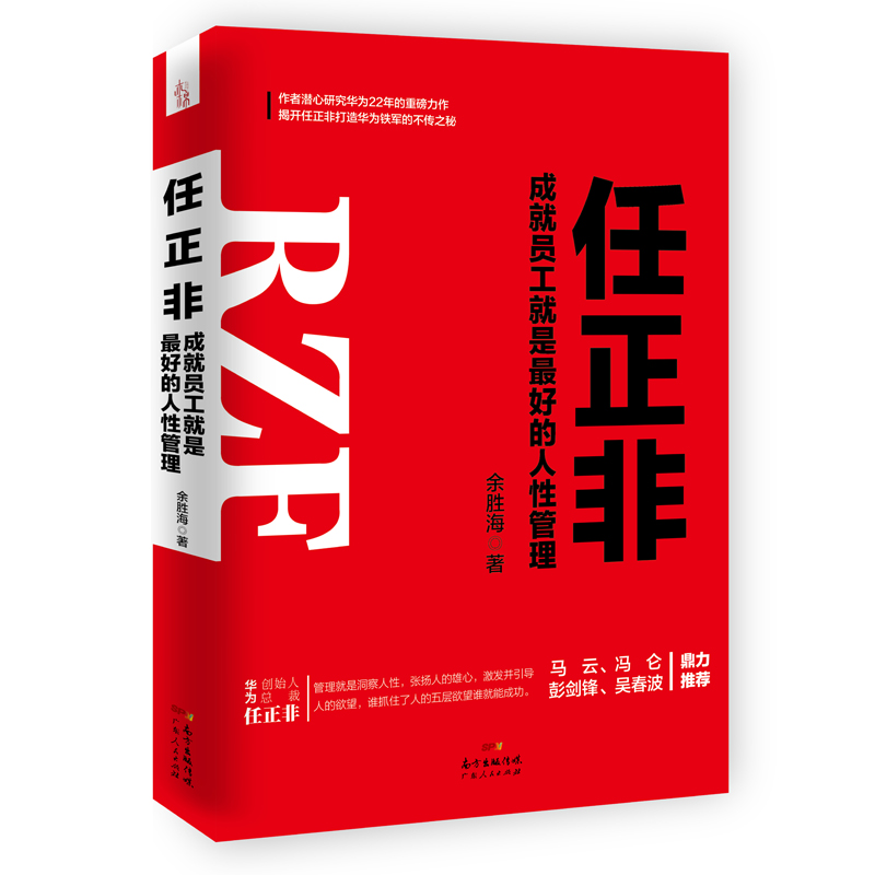 任正非(成就员工就是最好的人性管理)