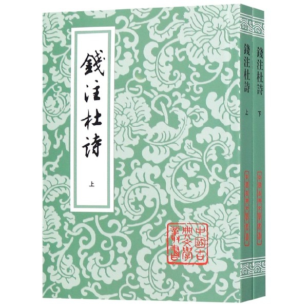 钱注杜诗（上下）/中国古典文学丛书（共两册）