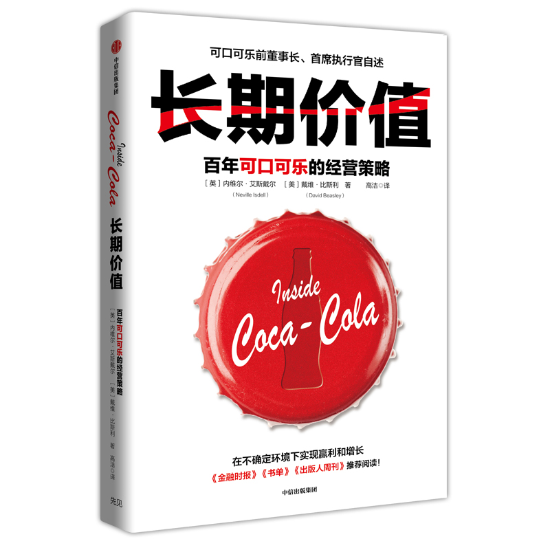 长期价值(百年可口可乐的经营策略)