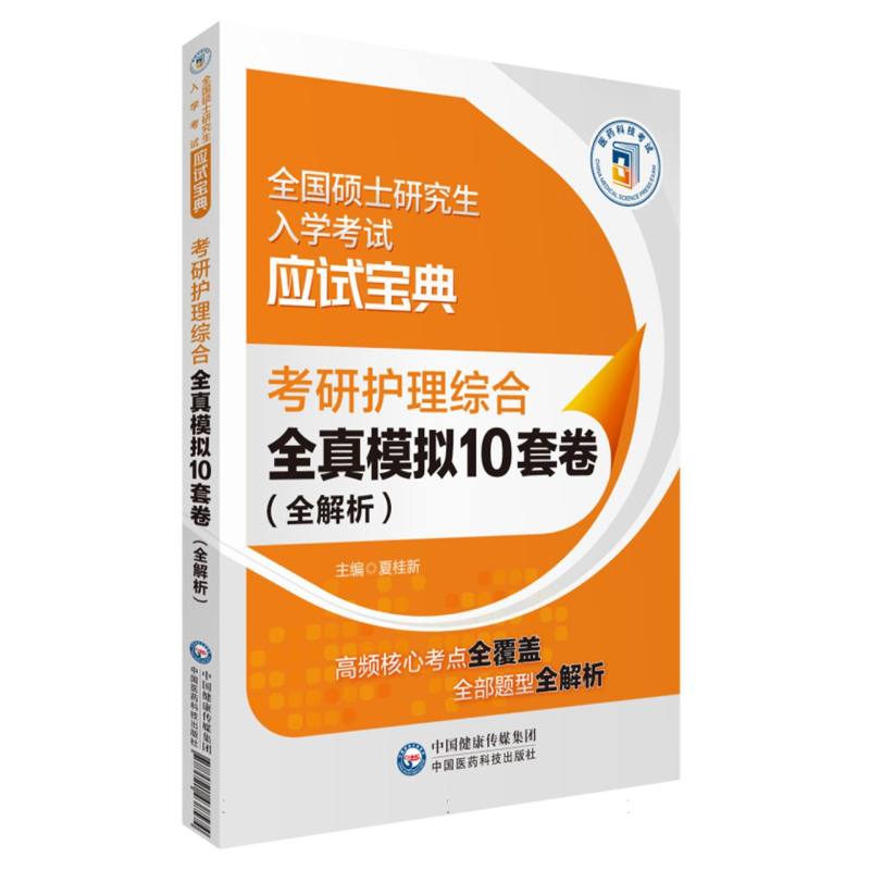 考研护理综合全真模拟10套卷（全解析）（全国硕士研究生入学考试应试宝典）