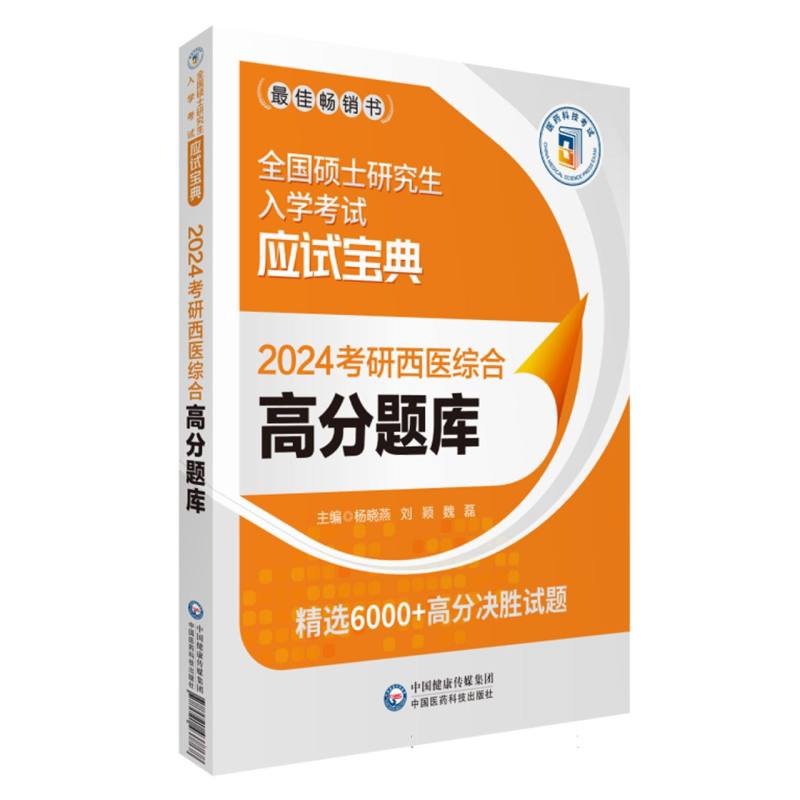 2024考研西医综合高分题库（全国硕士研究生入学考试应试宝典）