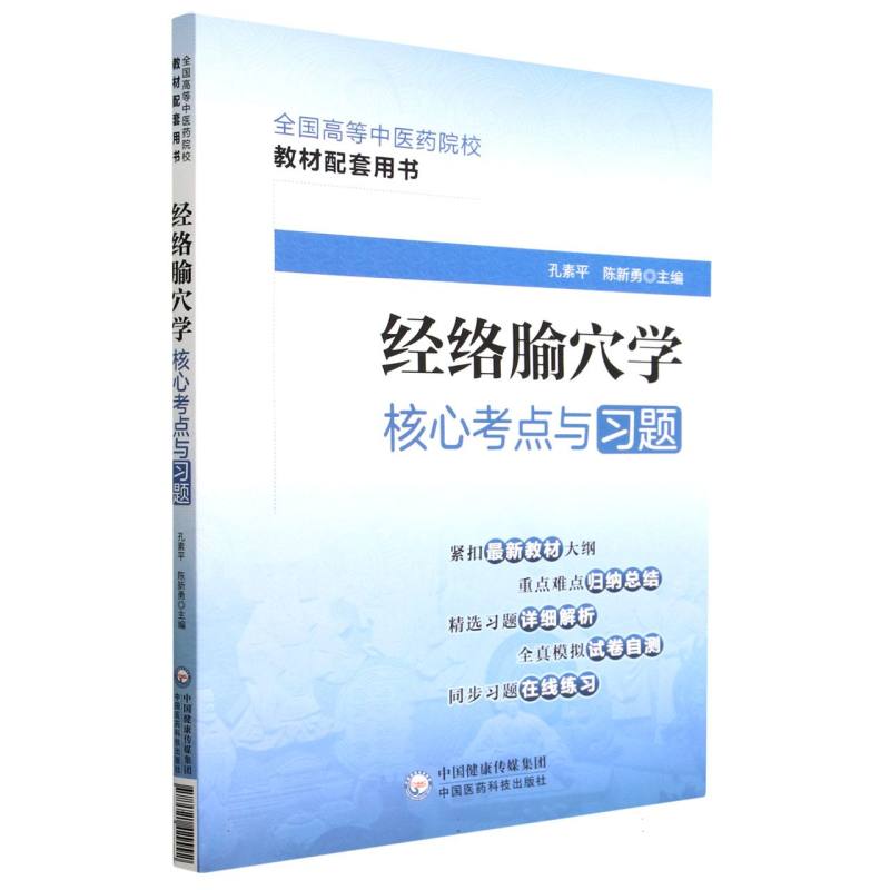 经络腧穴学核心考点与习题（全国高等中医药院校教材配套用书）