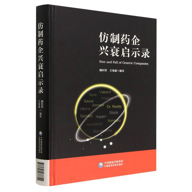 仿制药企兴衰启示录（精）