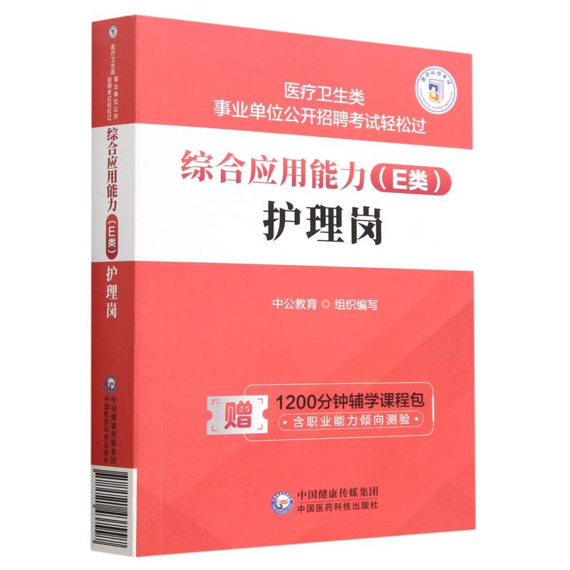 综合应用能力（E类）·护理岗（医疗卫生类事业单位公开招聘考试轻松过）