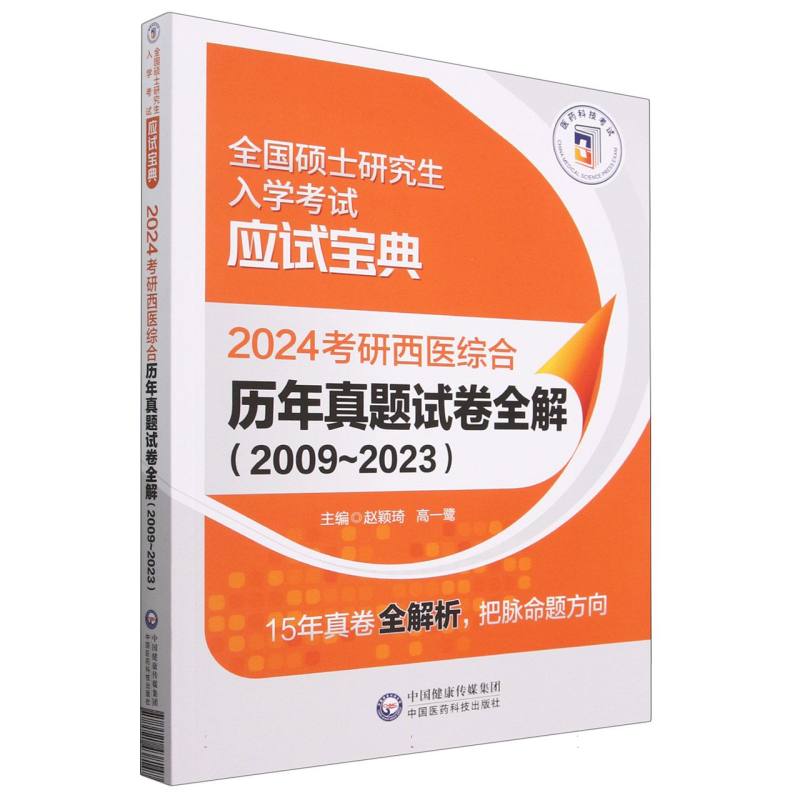 2024考研西医综合历年真题试卷全解（2009~2023）（全国硕士研究生入学考试应试宝典）