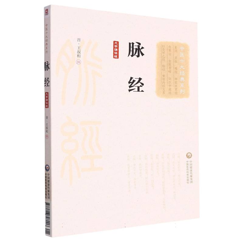 脉经（大字诵读版）/中医十大经典系列