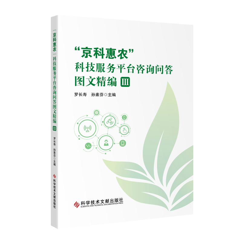 “京科惠农”科技服务平台咨询问答图文精编Ⅲ