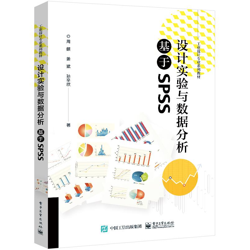 设计实验与数据分析――基于SPSS