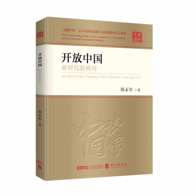 开放中国：新时代新格局(平装)