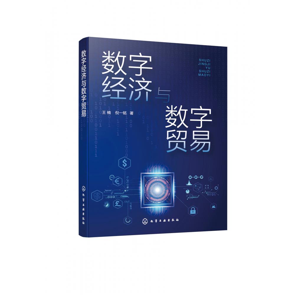 数字经济与数字贸易