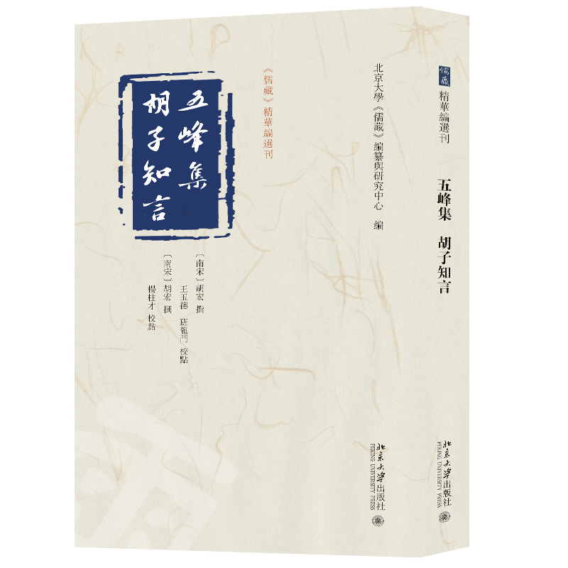 五峰集 胡子知言