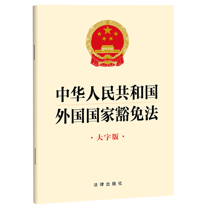 中华人民共和国外国国家豁免法（大字版）