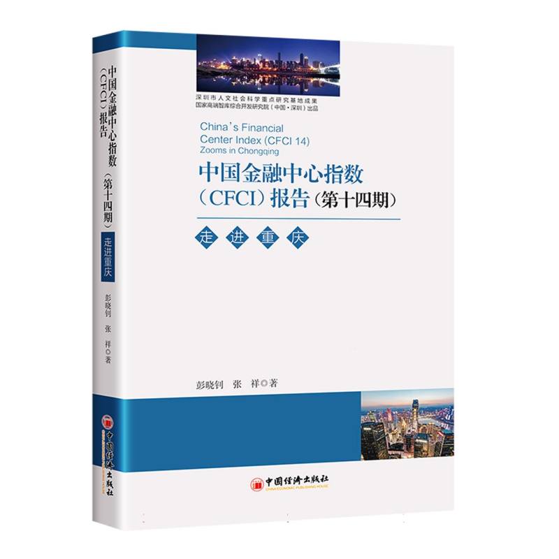 中国金融中心指数(CDI CFCI)报告(第十四期)：走进重庆