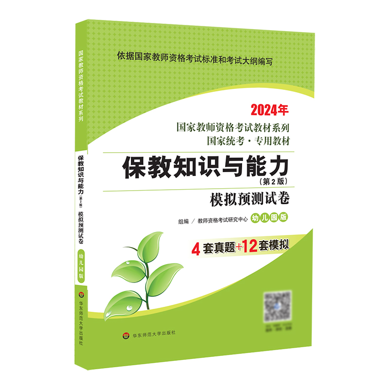 国家教师资格考试：保教知识与能力·模拟预测试卷·幼儿园版（2024）