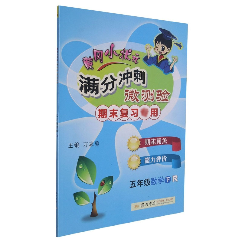 微测验五年级数学下(R)