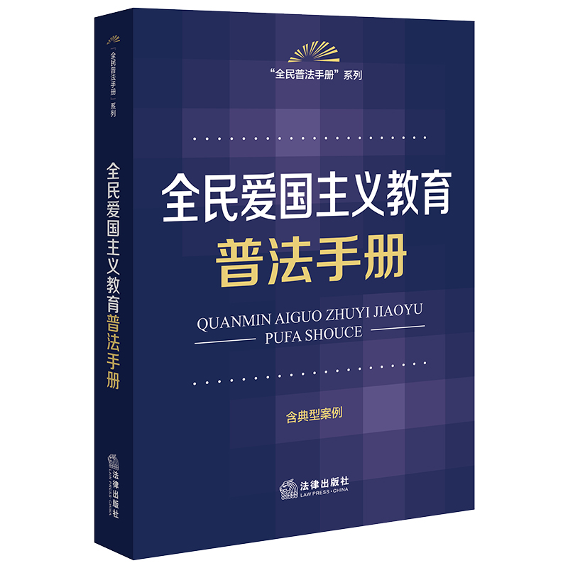 全民爱国主义教育普法手册