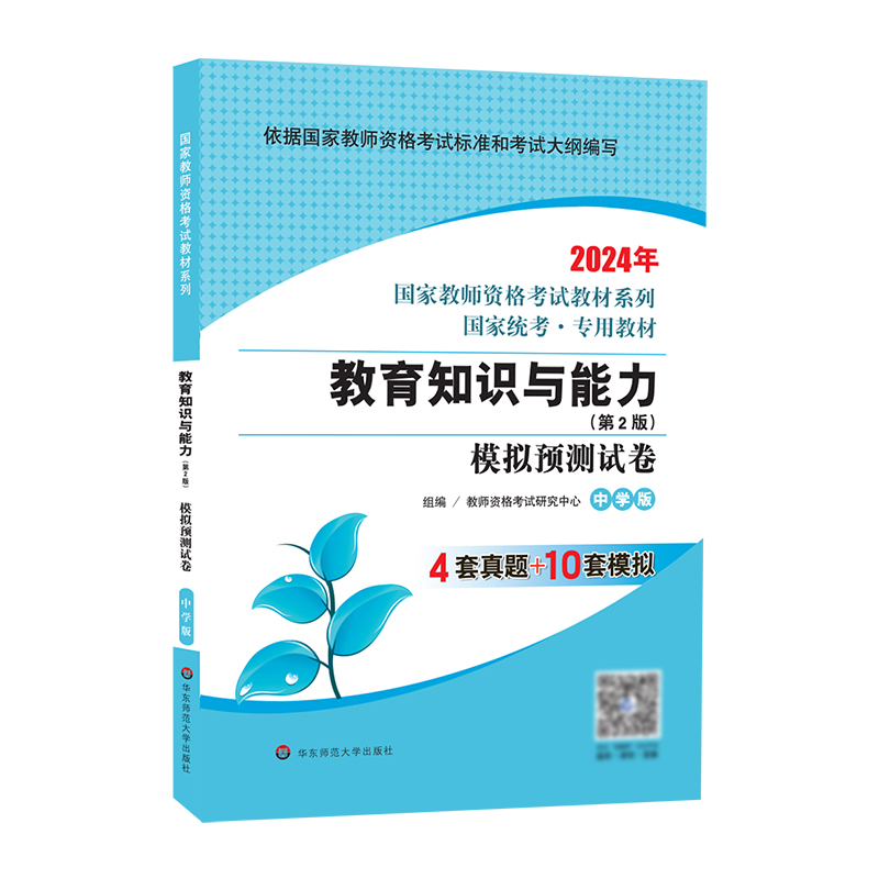 国家教师资格考试：教育知识与能力·模拟预测试卷·中学版（2024）