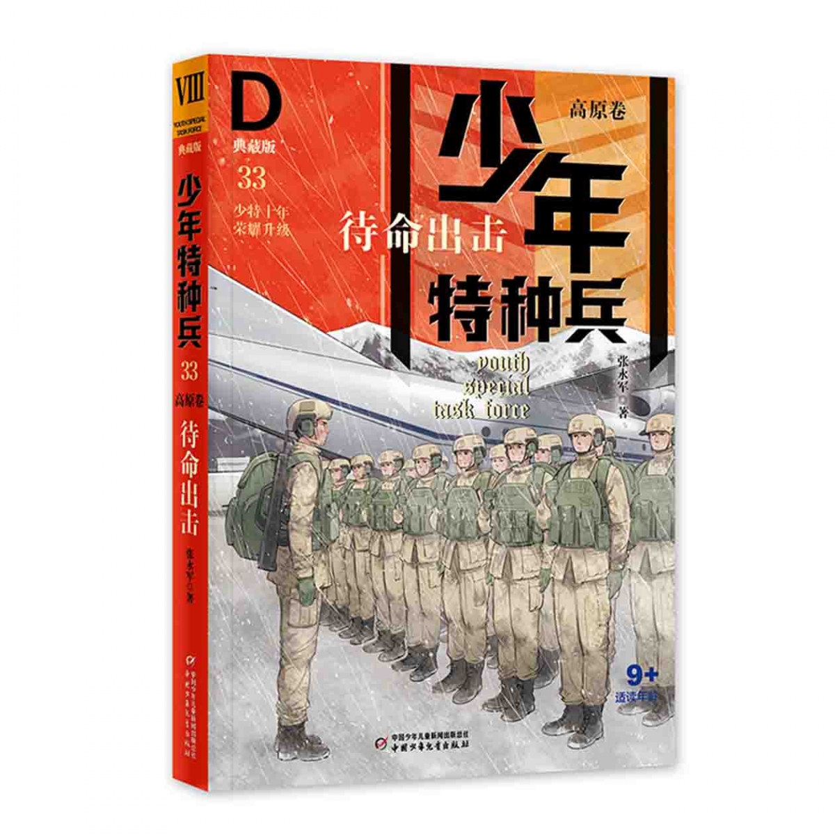少年特种兵·典藏版·高原卷——待命出击33