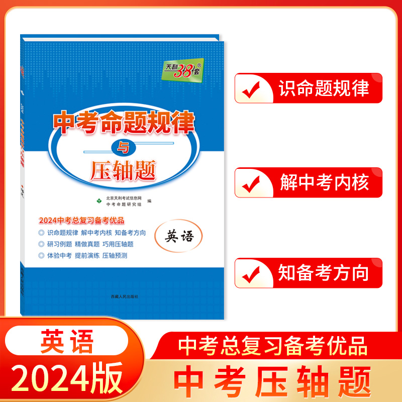2024 英语 中考命题规律与压轴题 天利38套