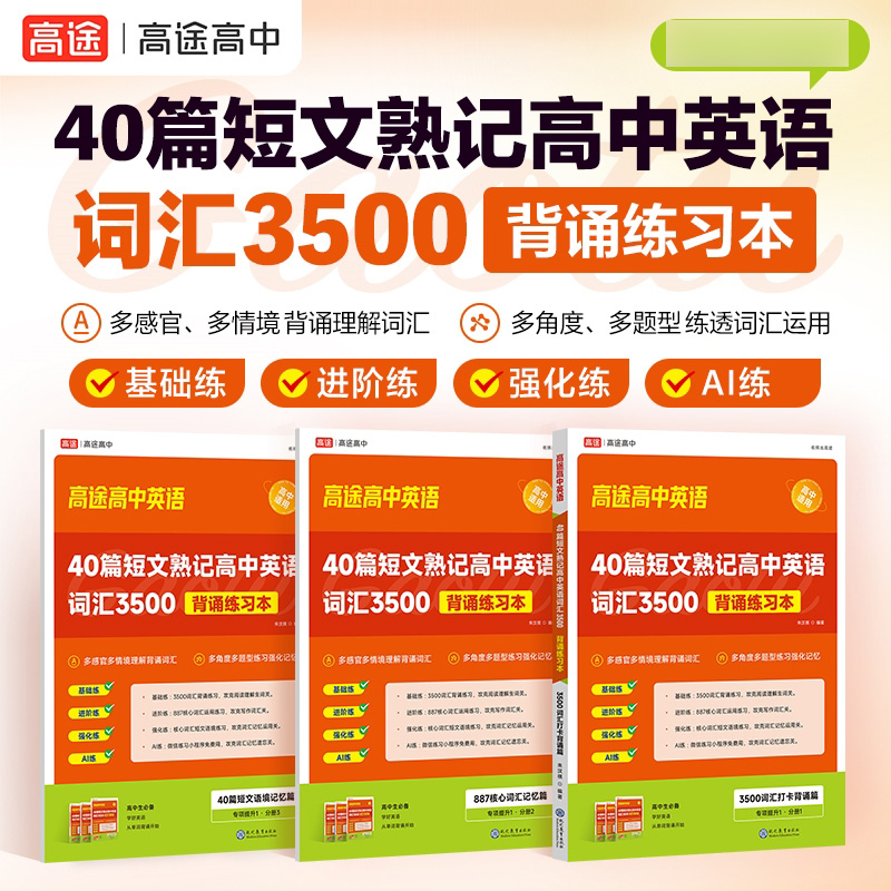 40篇短文熟记高中英语词汇3500 背诵练习本