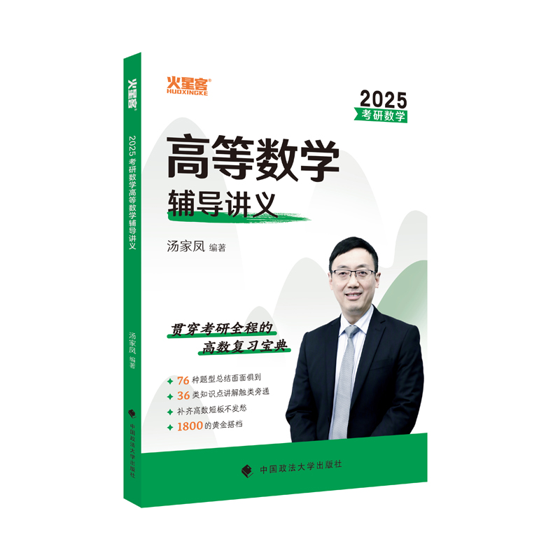 2025汤家凤考研数学高等数学辅导讲义