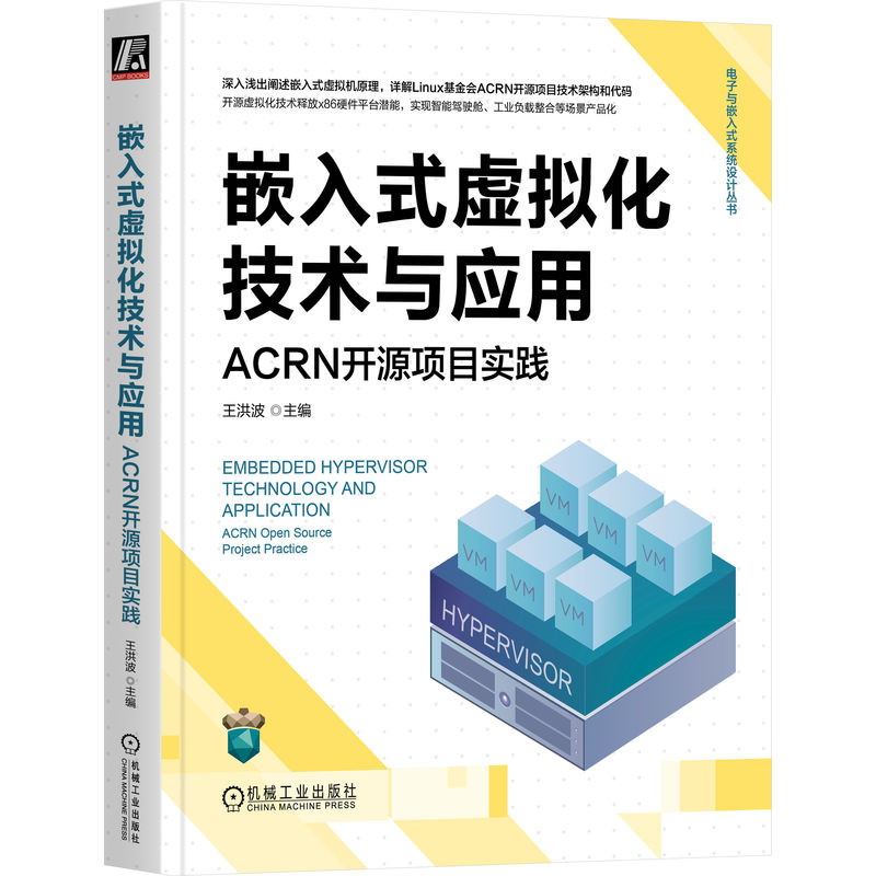 嵌入式虚拟化技术与应用：ACRN开源项目实践