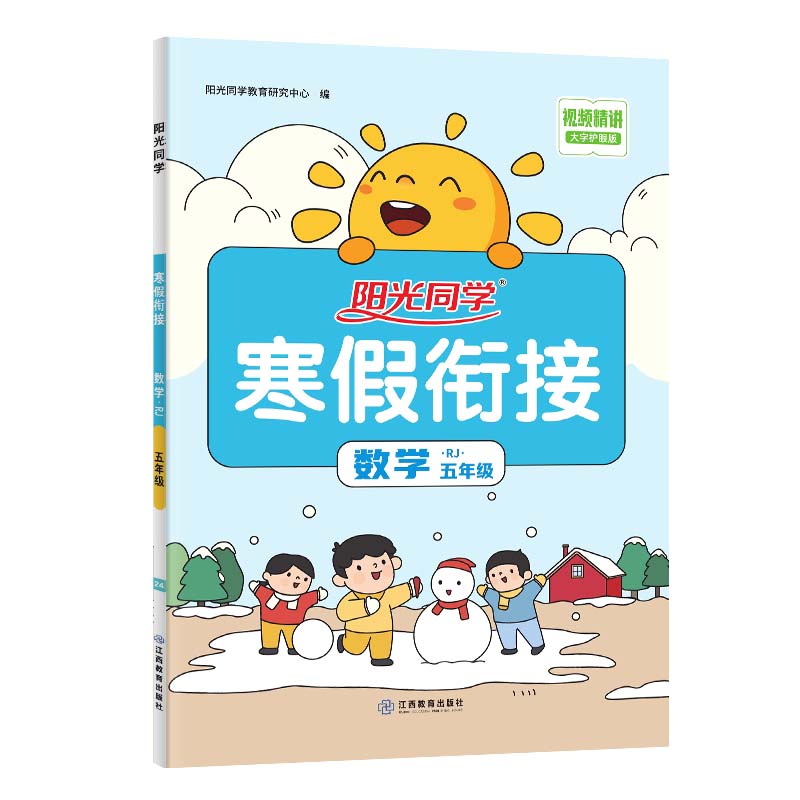 2024阳光同学寒假衔接数学5年级-人教版
