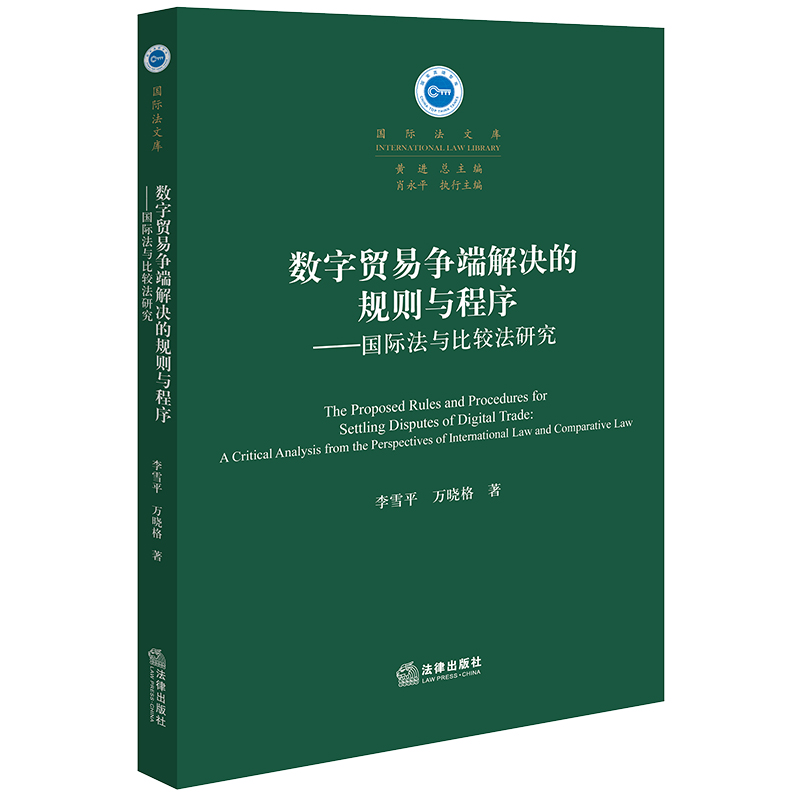数字贸易争端解决的规则与程序:国际法与比较法研究