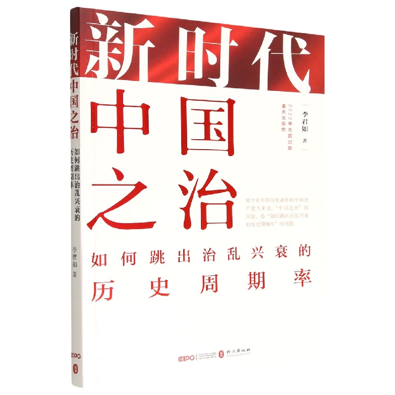 新时代中国之治(如何跳出治乱兴衰的历史周期率)