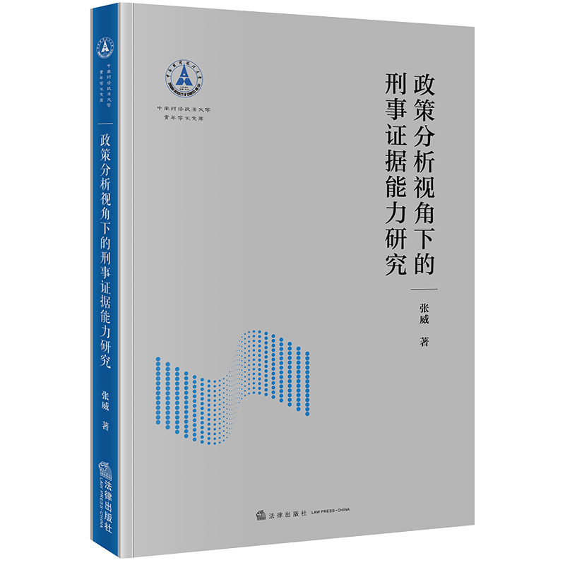 政策分析视角下的刑事证据能力研究
