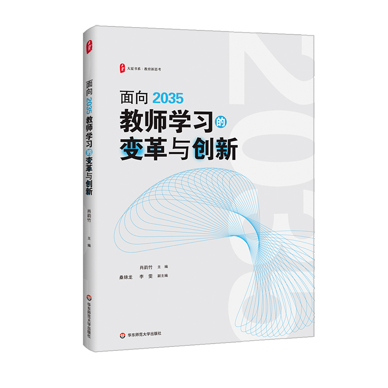 大夏书系·面向2035教师学习的变革与创新