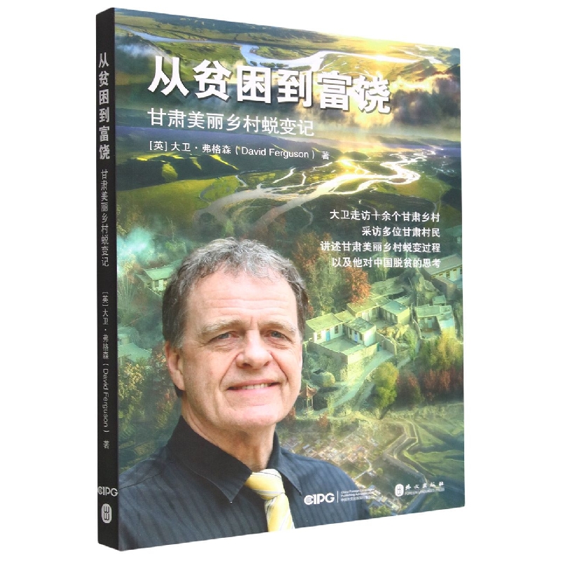 从贫困到富饶(甘肃美丽乡村蜕变记)