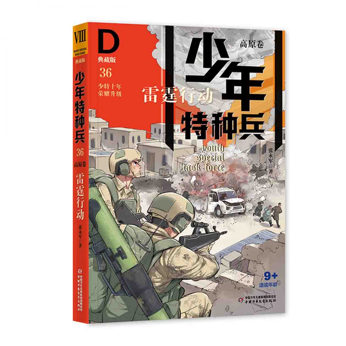 少年特种兵·典藏版·高原卷——雷霆行动36