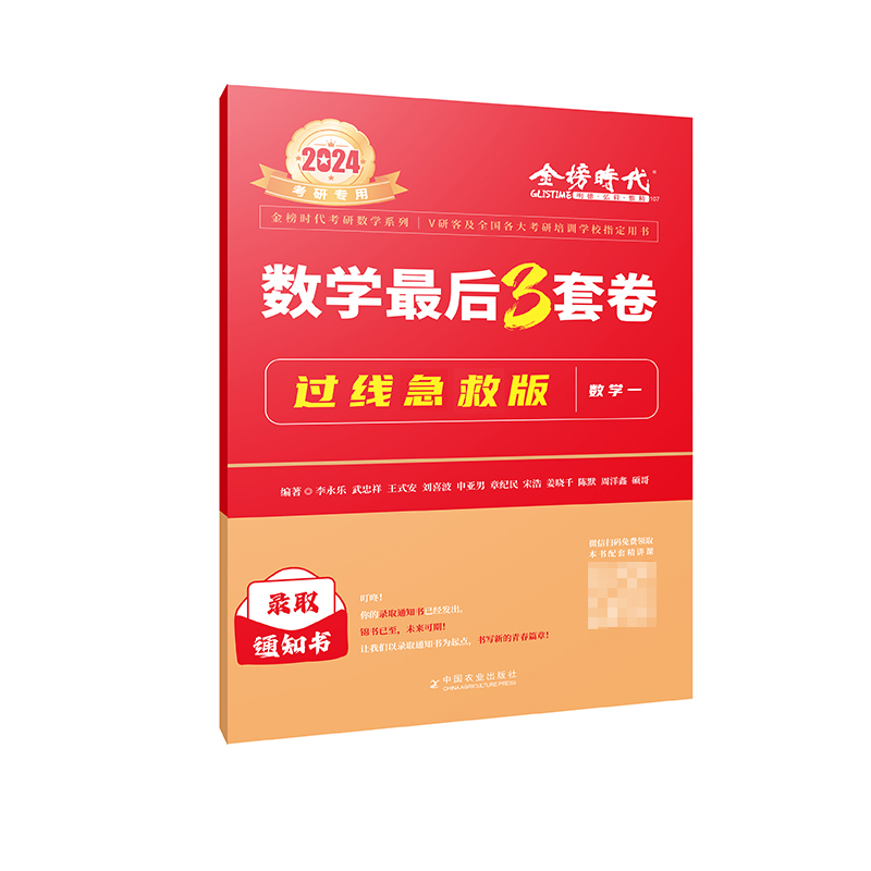 2024《数学最后3套卷·过线急救版（数学一）》