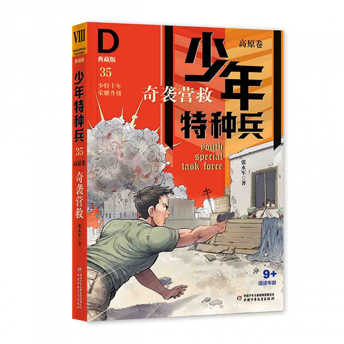 少年特种兵·典藏版·高原卷——奇袭营救35