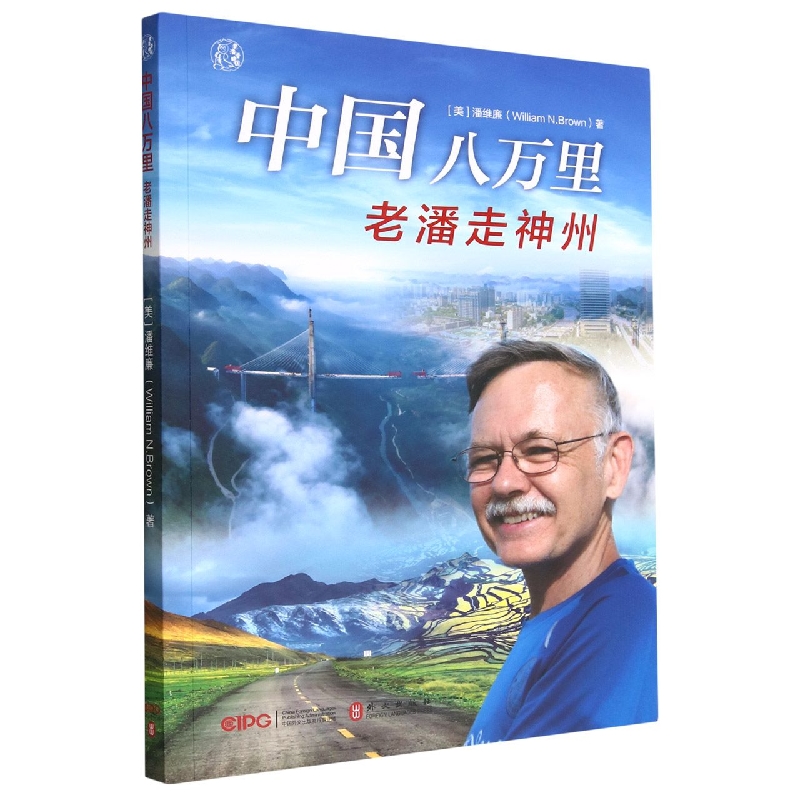 中国八万里(老潘走神州)/老潘看中国