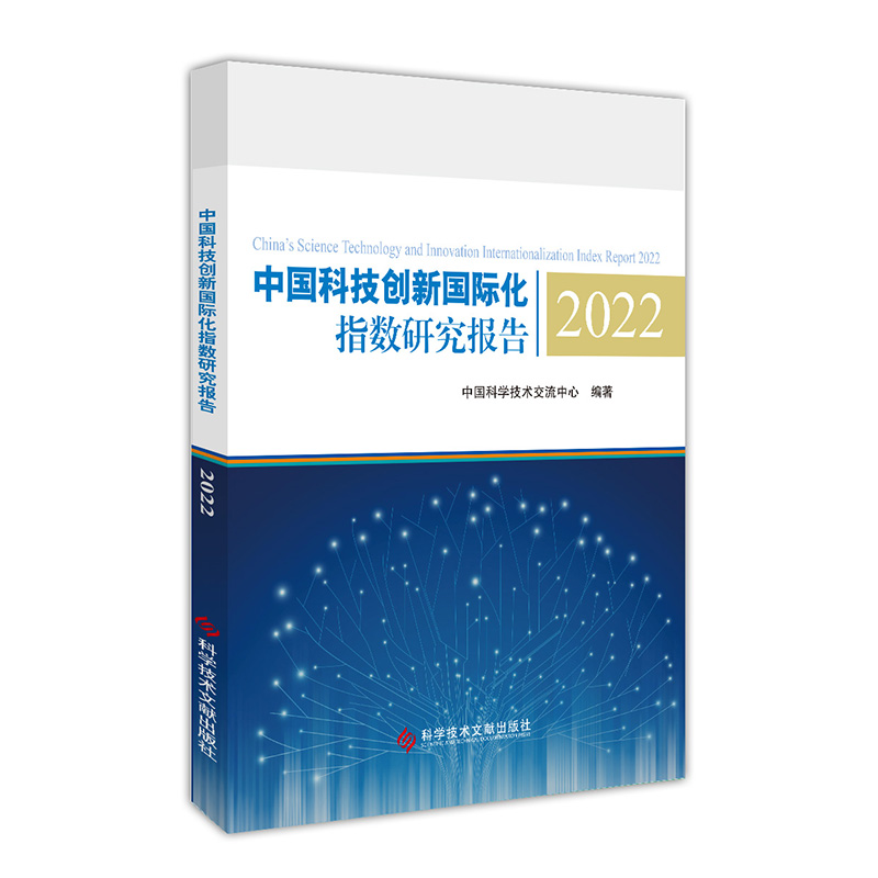 中国科技创新国际化指数研究报告2022