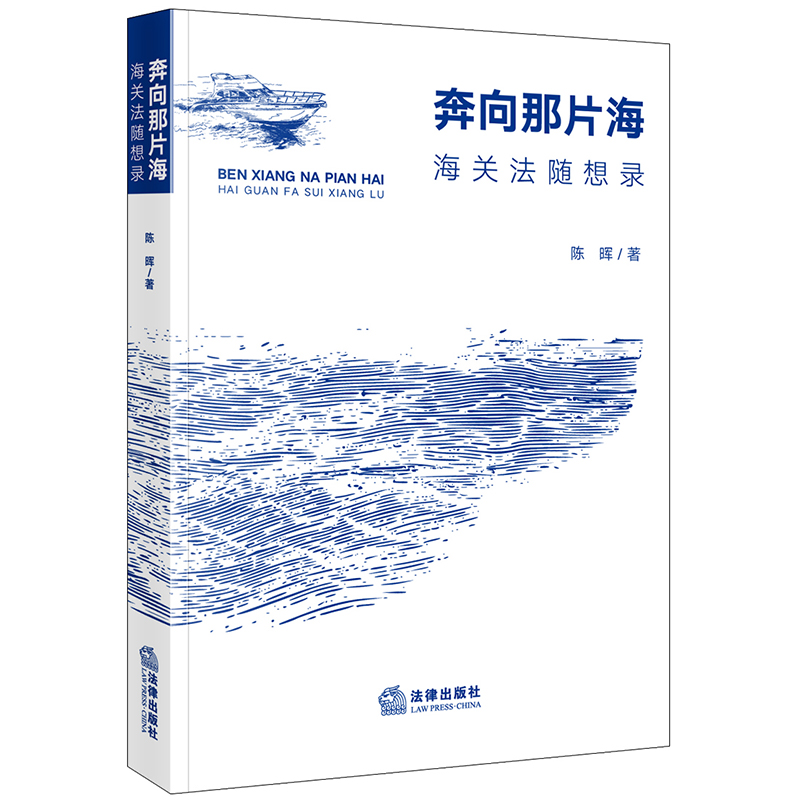 奔向那片海——海关法随想录