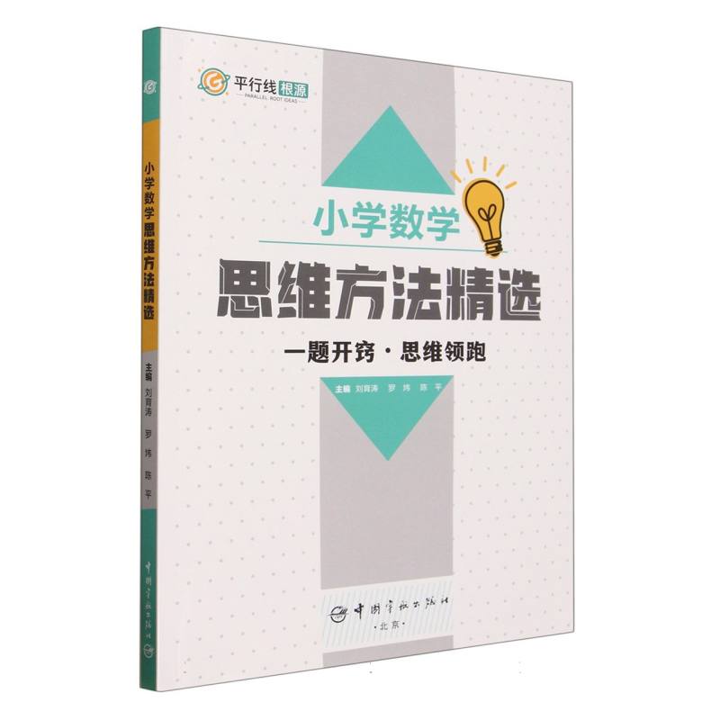 小学数学思维方法精选