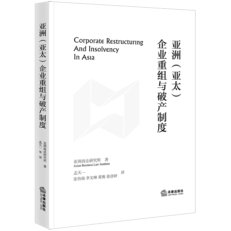 亚洲（亚太）企业重组与破产制度