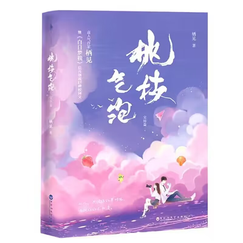 桃枝气泡：完结篇（印签版+飞机盒）