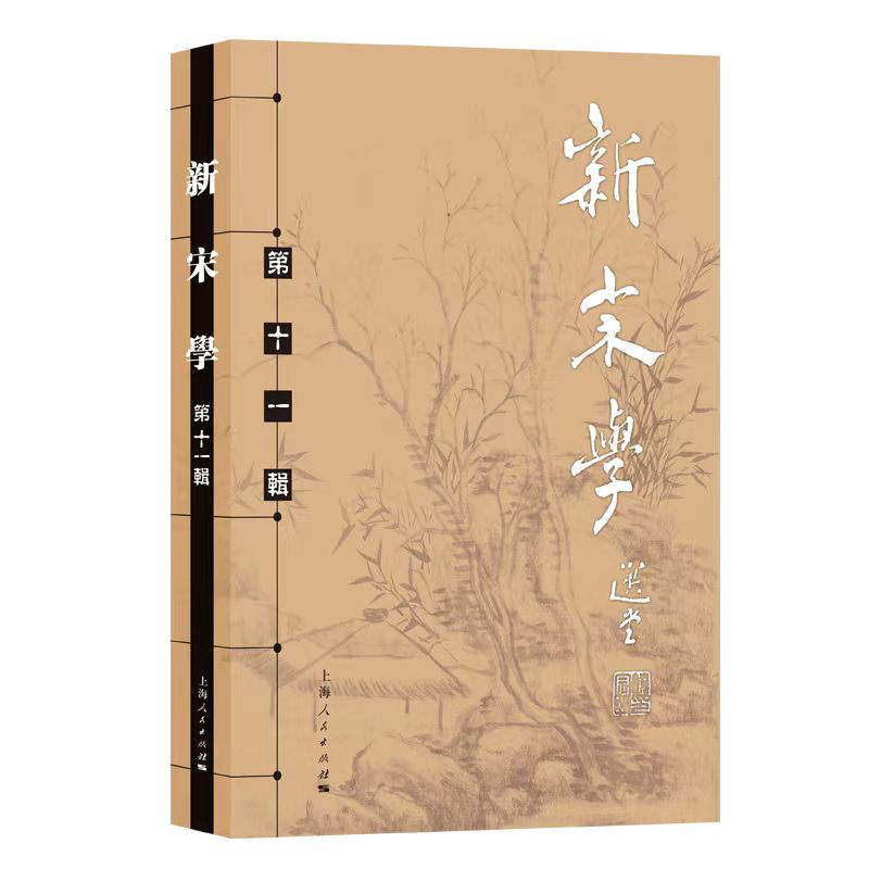 新宋学(第十一辑)