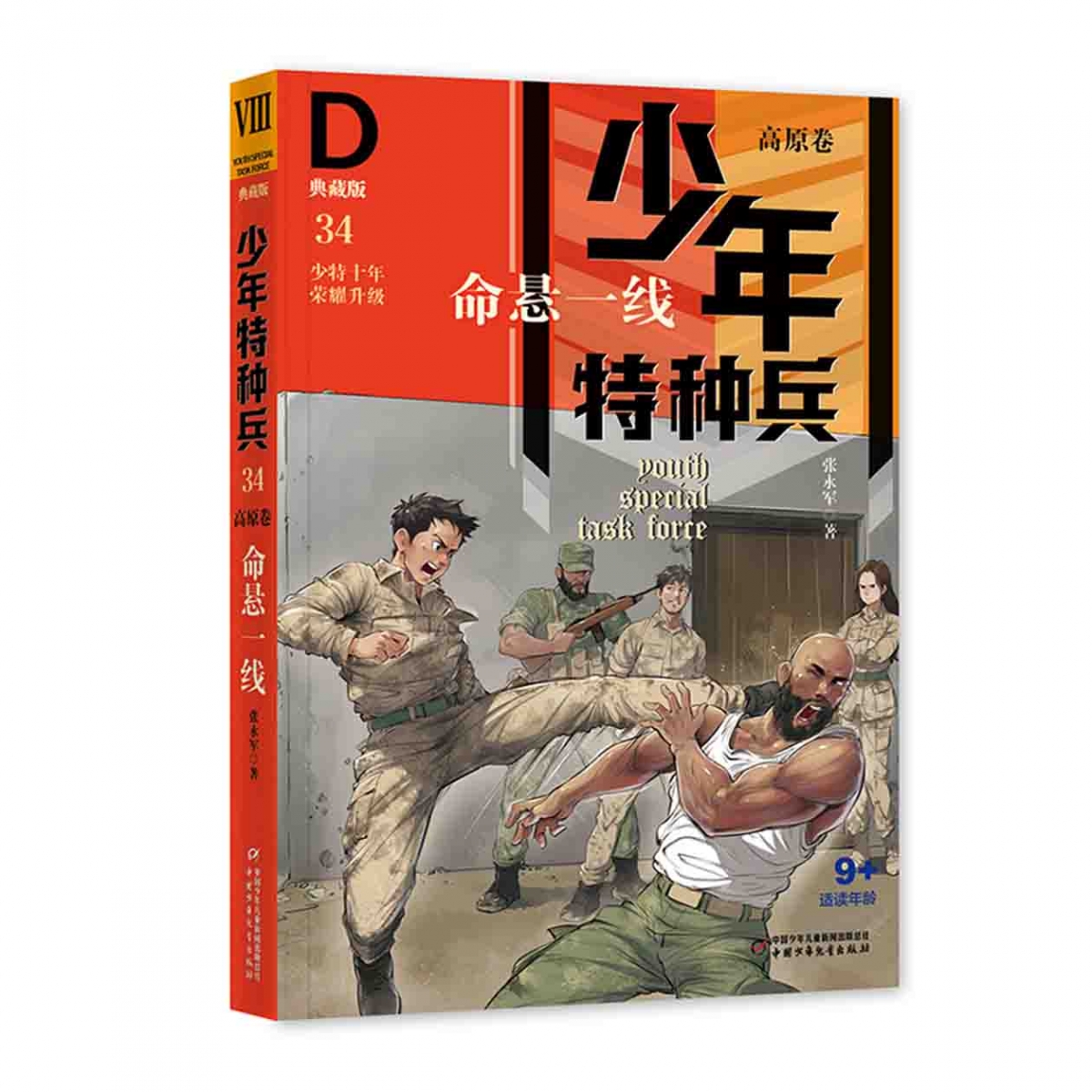 少年特种兵·典藏版·高原卷——命悬一线34